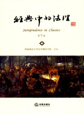 经典中的法理期刊